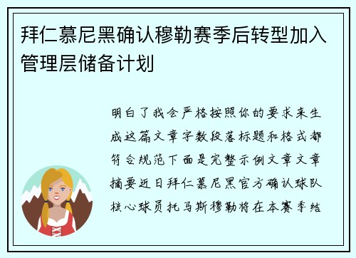 拜仁慕尼黑确认穆勒赛季后转型加入管理层储备计划