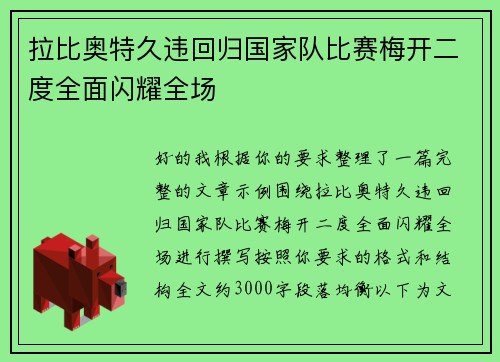 拉比奥特久违回归国家队比赛梅开二度全面闪耀全场