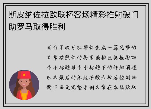 斯皮纳佐拉欧联杯客场精彩推射破门助罗马取得胜利