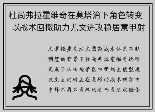 杜尚弗拉霍维奇在莫塔治下角色转变 以战术回撤助力尤文进攻稳居意甲射手榜前列