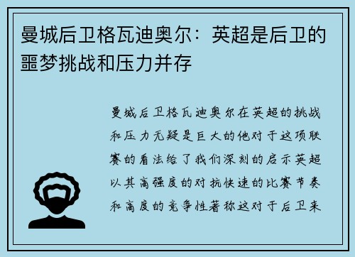 曼城后卫格瓦迪奥尔：英超是后卫的噩梦挑战和压力并存