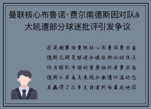 曼联核心布鲁诺·费尔南德斯因对队友大吼遭部分球迷批评引发争议