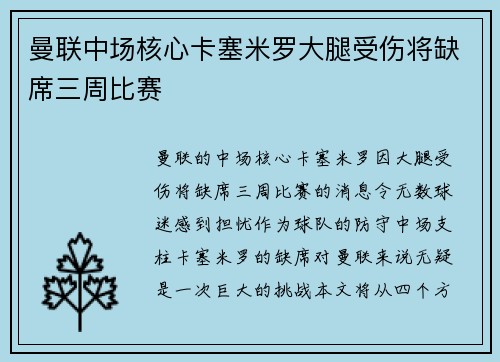 曼联中场核心卡塞米罗大腿受伤将缺席三周比赛