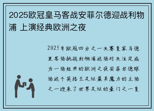 2025欧冠皇马客战安菲尔德迎战利物浦 上演经典欧洲之夜