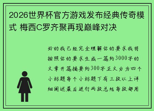 2026世界杯官方游戏发布经典传奇模式 梅西C罗齐聚再现巅峰对决