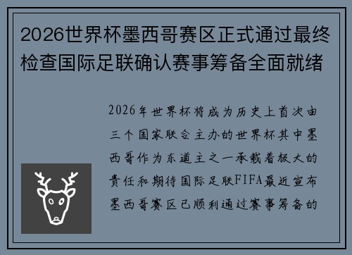 2026世界杯墨西哥赛区正式通过最终检查国际足联确认赛事筹备全面就绪