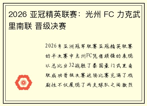 2026 亚冠精英联赛：光州 FC 力克武里南联 晋级决赛