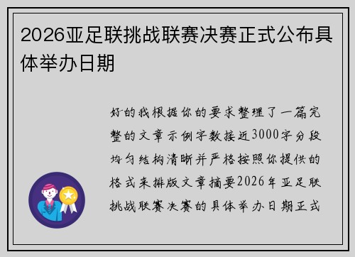 2026亚足联挑战联赛决赛正式公布具体举办日期