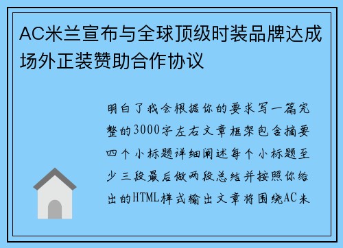 AC米兰宣布与全球顶级时装品牌达成场外正装赞助合作协议