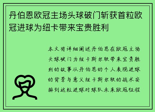 丹伯恩欧冠主场头球破门斩获首粒欧冠进球为纽卡带来宝贵胜利