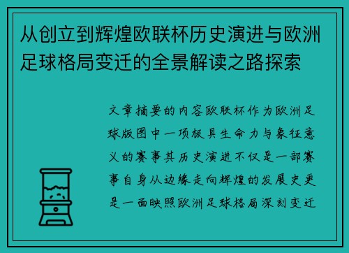 从创立到辉煌欧联杯历史演进与欧洲足球格局变迁的全景解读之路探索