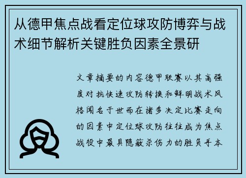 从德甲焦点战看定位球攻防博弈与战术细节解析关键胜负因素全景研