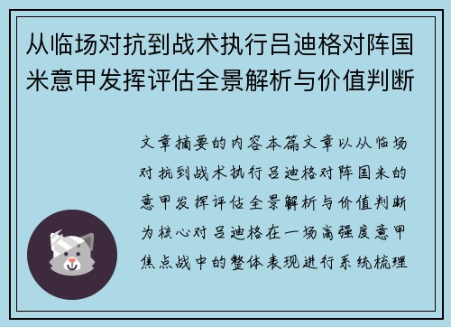 从临场对抗到战术执行吕迪格对阵国米意甲发挥评估全景解析与价值判断