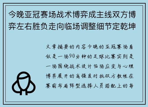 今晚亚冠赛场战术博弈成主线双方博弈左右胜负走向临场调整细节定乾坤