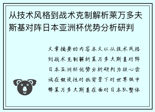 从技术风格到战术克制解析莱万多夫斯基对阵日本亚洲杯优势分析研判