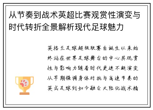 从节奏到战术英超比赛观赏性演变与时代转折全景解析现代足球魅力