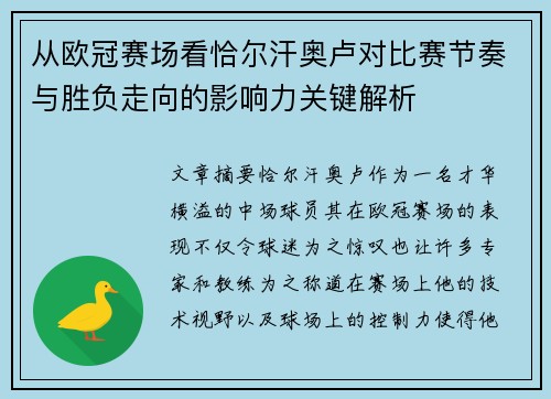 从欧冠赛场看恰尔汗奥卢对比赛节奏与胜负走向的影响力关键解析