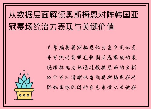 从数据层面解读奥斯梅恩对阵韩国亚冠赛场统治力表现与关键价值