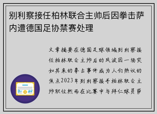 别利察接任柏林联合主帅后因拳击萨内遭德国足协禁赛处理