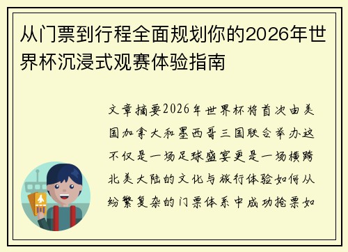 从门票到行程全面规划你的2026年世界杯沉浸式观赛体验指南