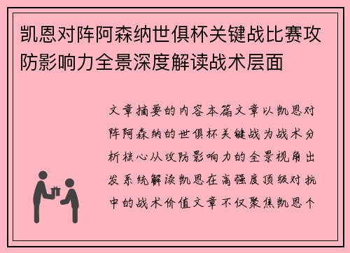 凯恩对阵阿森纳世俱杯关键战比赛攻防影响力全景深度解读战术层面