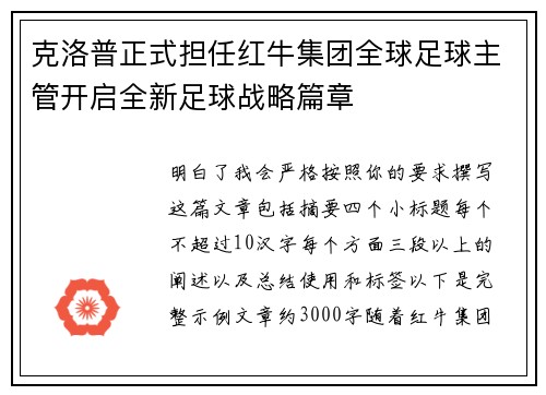 克洛普正式担任红牛集团全球足球主管开启全新足球战略篇章