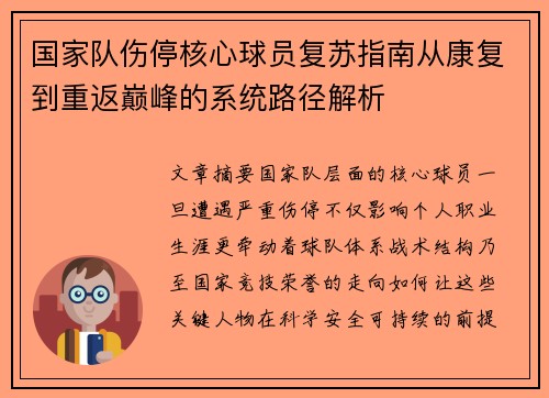国家队伤停核心球员复苏指南从康复到重返巅峰的系统路径解析