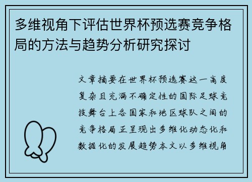 多维视角下评估世界杯预选赛竞争格局的方法与趋势分析研究探讨