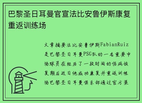 巴黎圣日耳曼官宣法比安鲁伊斯康复重返训练场
