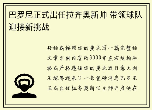 巴罗尼正式出任拉齐奥新帅 带领球队迎接新挑战