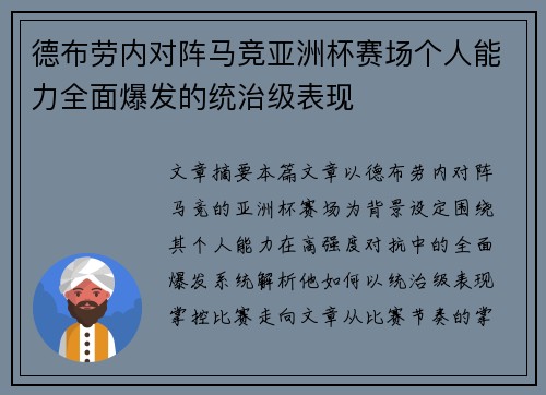 德布劳内对阵马竞亚洲杯赛场个人能力全面爆发的统治级表现