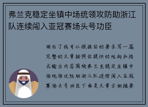 弗兰克稳定坐镇中场统领攻防助浙江队连续闯入亚冠赛场头号功臣