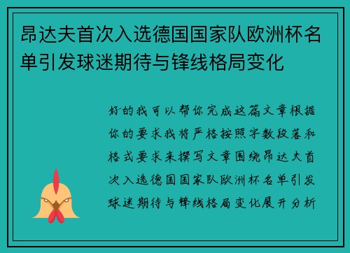 昂达夫首次入选德国国家队欧洲杯名单引发球迷期待与锋线格局变化