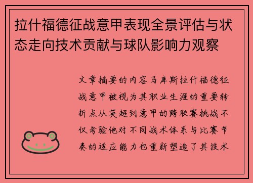 拉什福德征战意甲表现全景评估与状态走向技术贡献与球队影响力观察