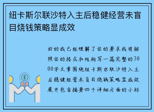 纽卡斯尔联沙特入主后稳健经营未盲目烧钱策略显成效