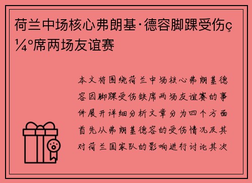 荷兰中场核心弗朗基·德容脚踝受伤缺席两场友谊赛