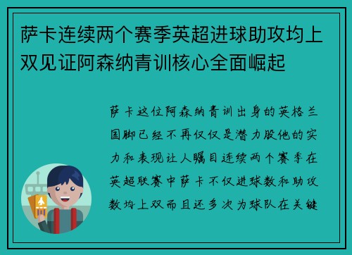 萨卡连续两个赛季英超进球助攻均上双见证阿森纳青训核心全面崛起
