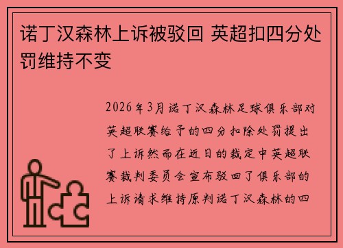 诺丁汉森林上诉被驳回 英超扣四分处罚维持不变