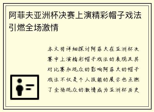 阿菲夫亚洲杯决赛上演精彩帽子戏法引燃全场激情