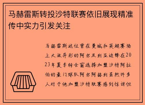 马赫雷斯转投沙特联赛依旧展现精准传中实力引发关注