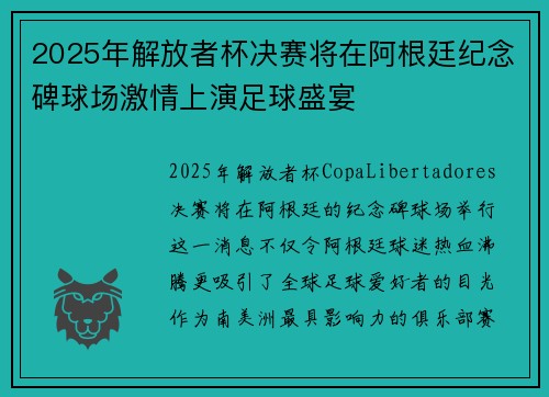 2025年解放者杯决赛将在阿根廷纪念碑球场激情上演足球盛宴