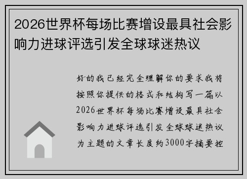 2026世界杯每场比赛增设最具社会影响力进球评选引发全球球迷热议
