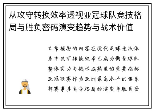 从攻守转换效率透视亚冠球队竞技格局与胜负密码演变趋势与战术价值