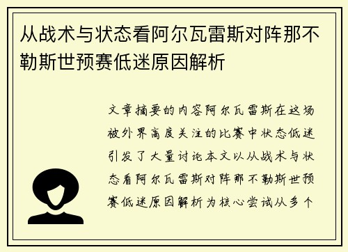 从战术与状态看阿尔瓦雷斯对阵那不勒斯世预赛低迷原因解析