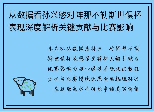 从数据看孙兴慜对阵那不勒斯世俱杯表现深度解析关键贡献与比赛影响