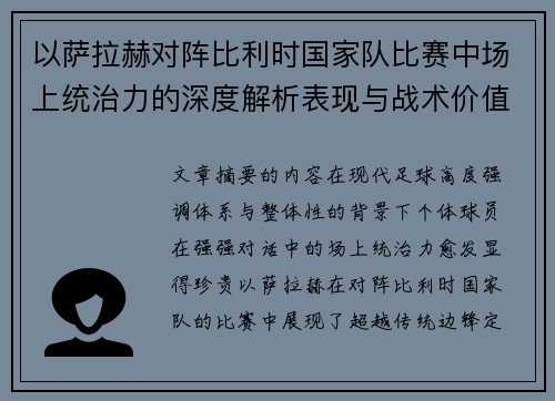 以萨拉赫对阵比利时国家队比赛中场上统治力的深度解析表现与战术价值