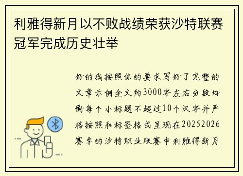 利雅得新月以不败战绩荣获沙特联赛冠军完成历史壮举