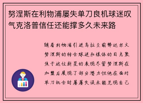 努涅斯在利物浦屡失单刀良机球迷叹气克洛普信任还能撑多久未来路
