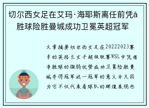 切尔西女足在艾玛·海耶斯离任前凭净胜球险胜曼城成功卫冕英超冠军