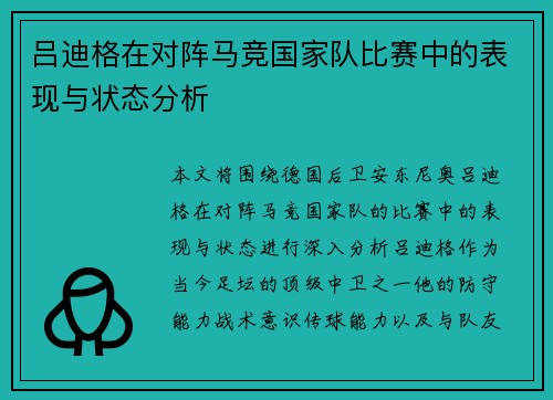 吕迪格在对阵马竞国家队比赛中的表现与状态分析
